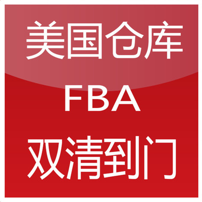 亞馬遜fba發(fā)貨 亞馬遜fba發(fā)貨